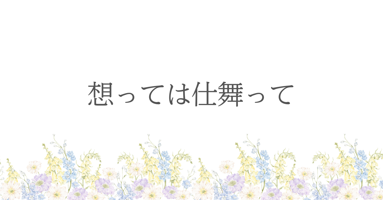 想っては仕舞って