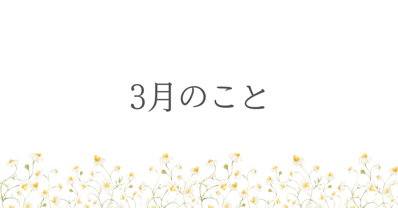 3月のこと