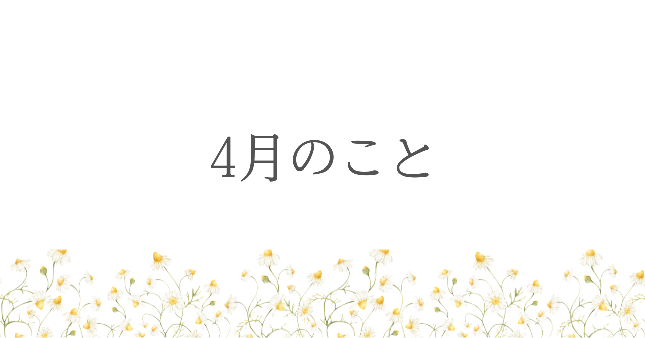 4月のこと