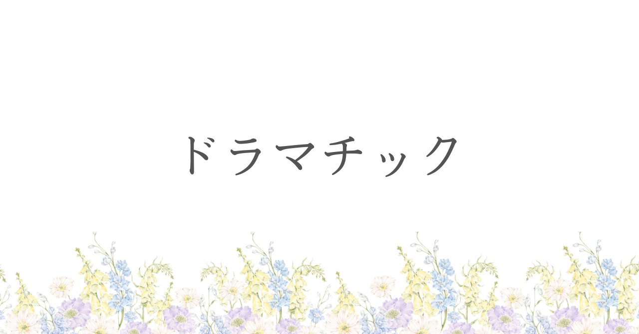 ドラマチック