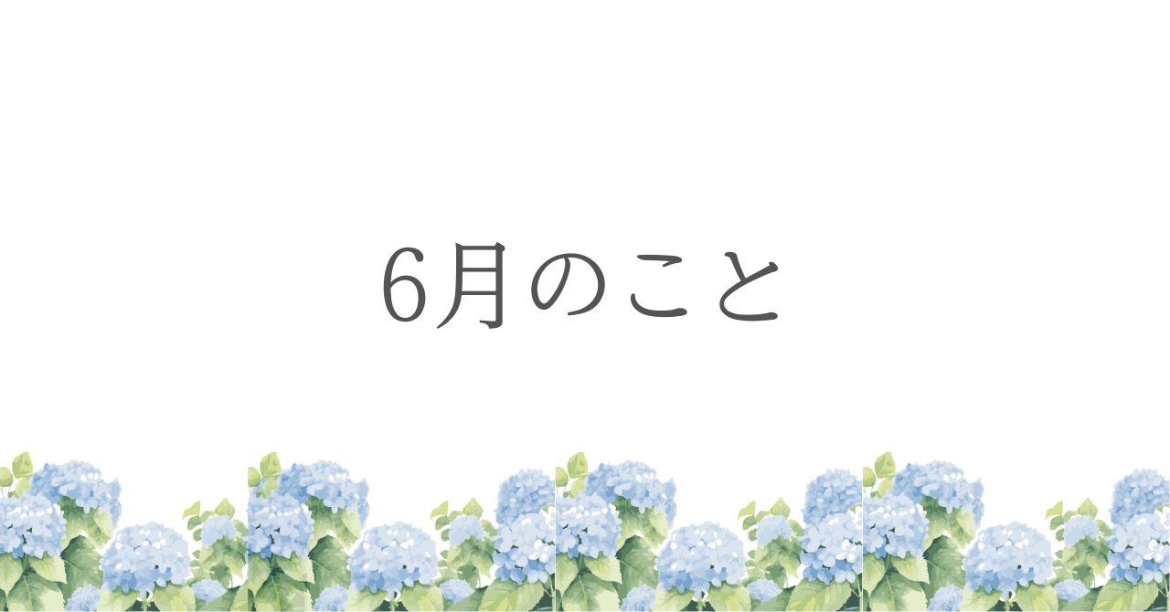 6月のこと