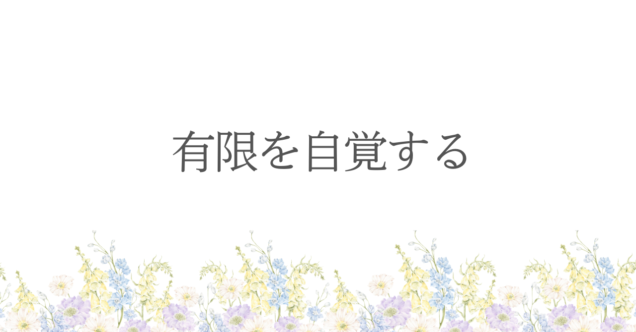 有限を自覚する
