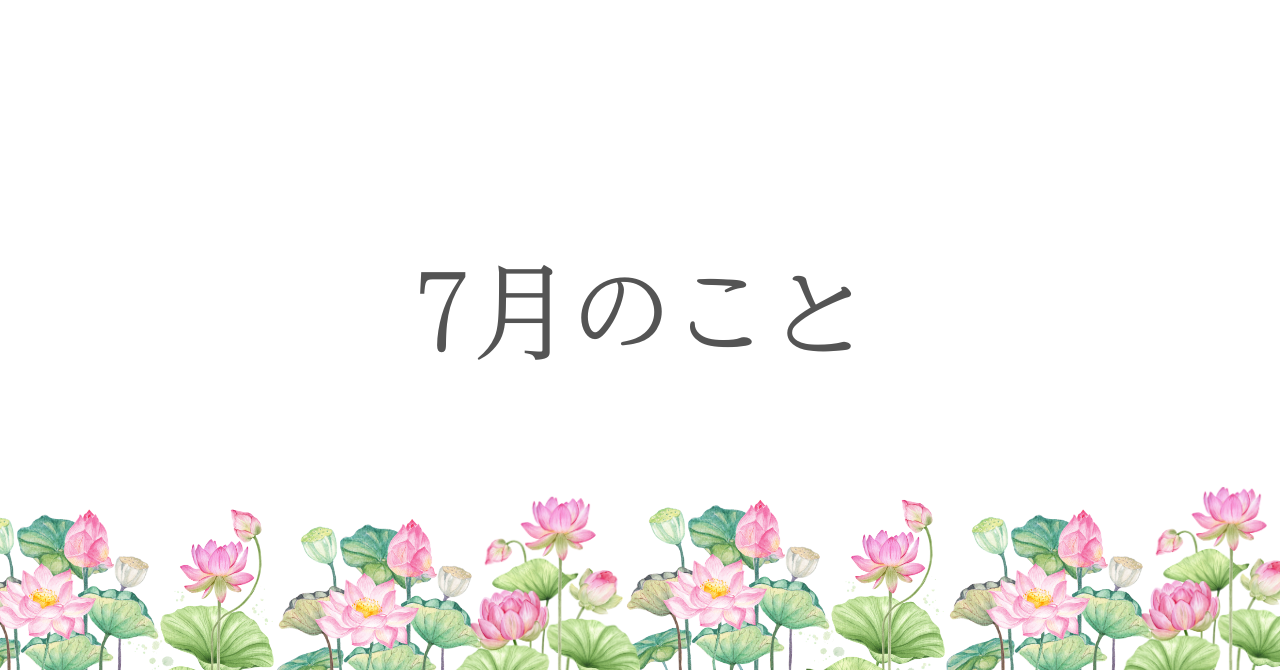 7月のこと
