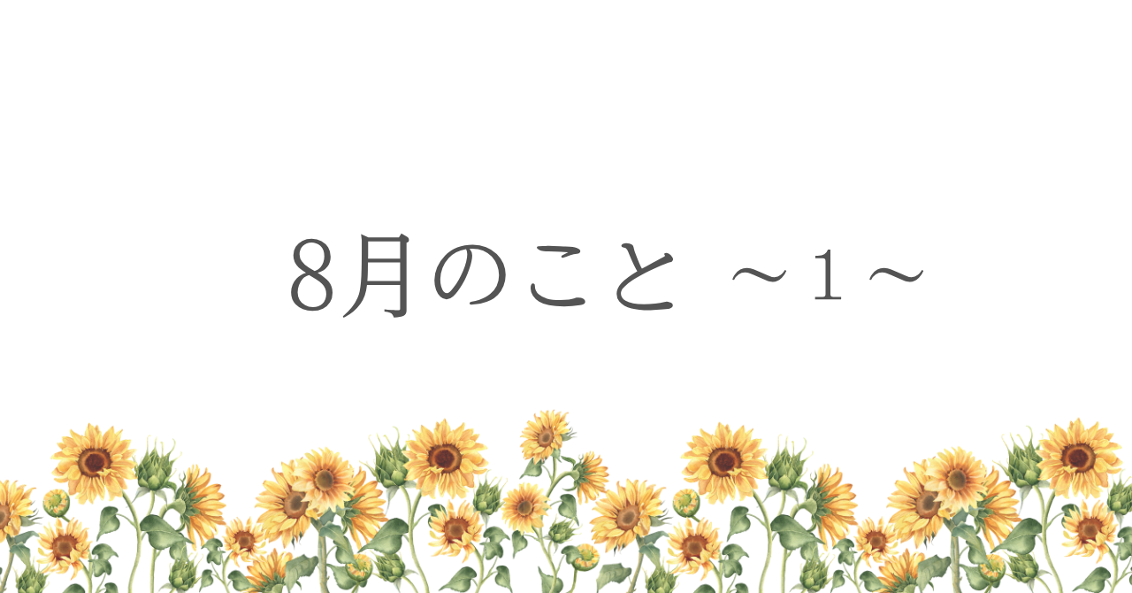 8月のこと　〜１〜