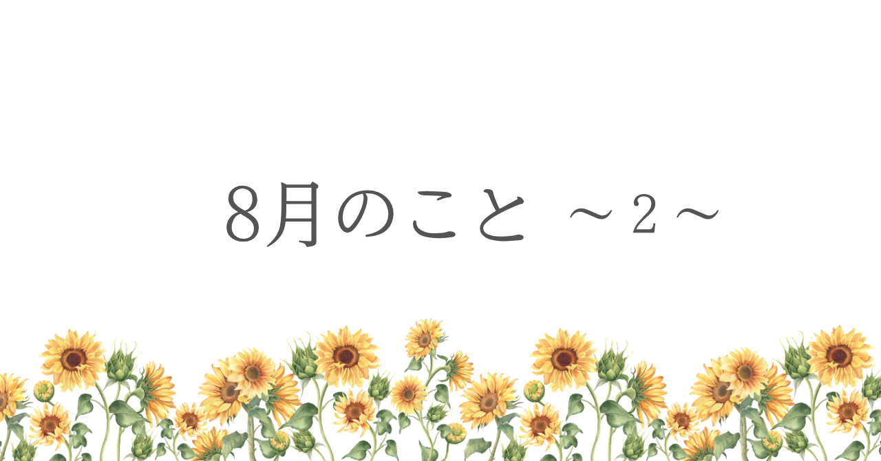 8月のこと　〜2〜
